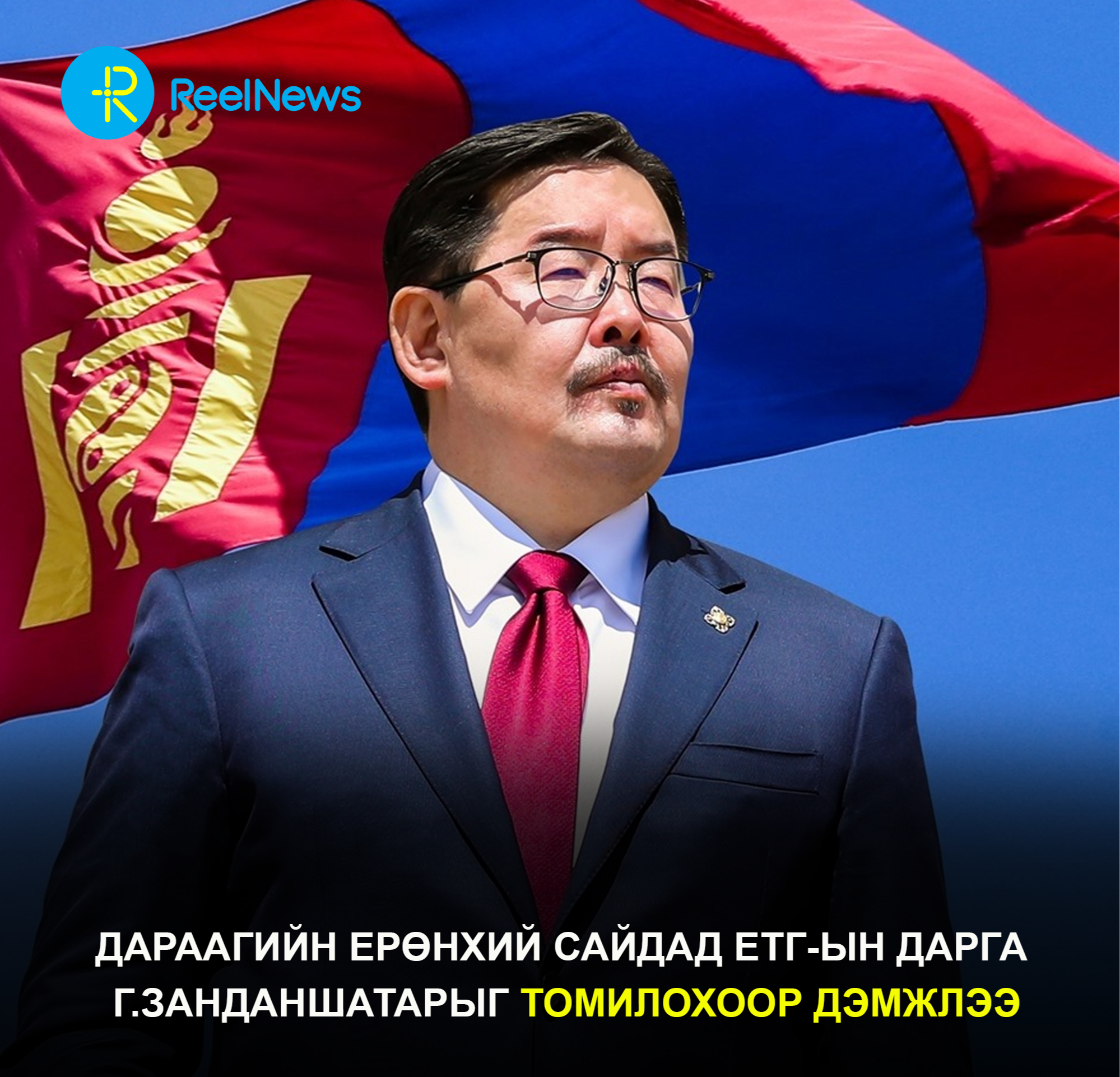ШУУРХАЙ: Дараагийн Ерөнхий сайдад ЕТГ-ын дарга Г.Занданшатарыг томилохоор дэмжлээ